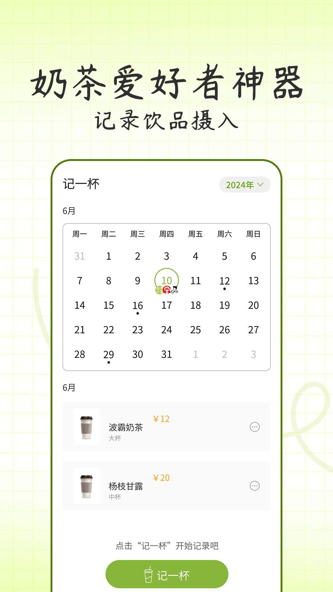 记一杯截图