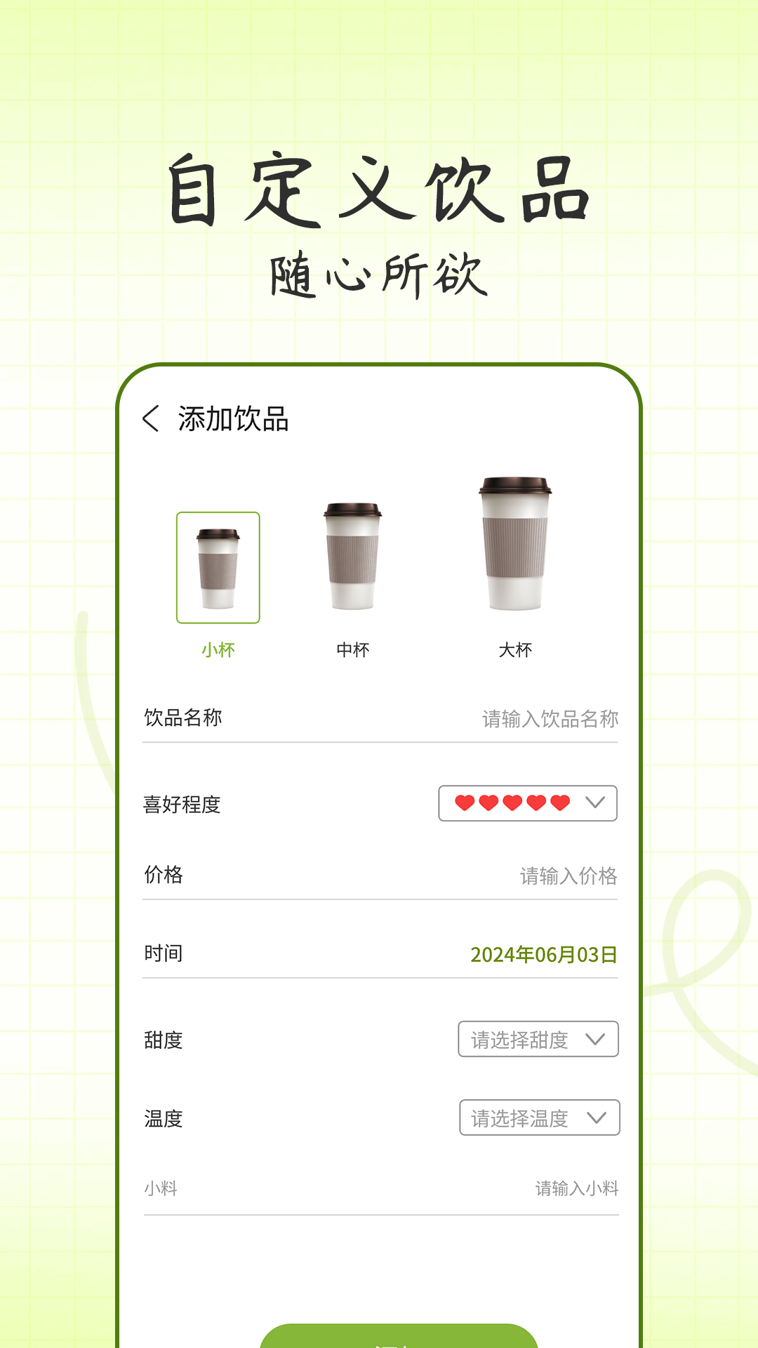 记一杯截图