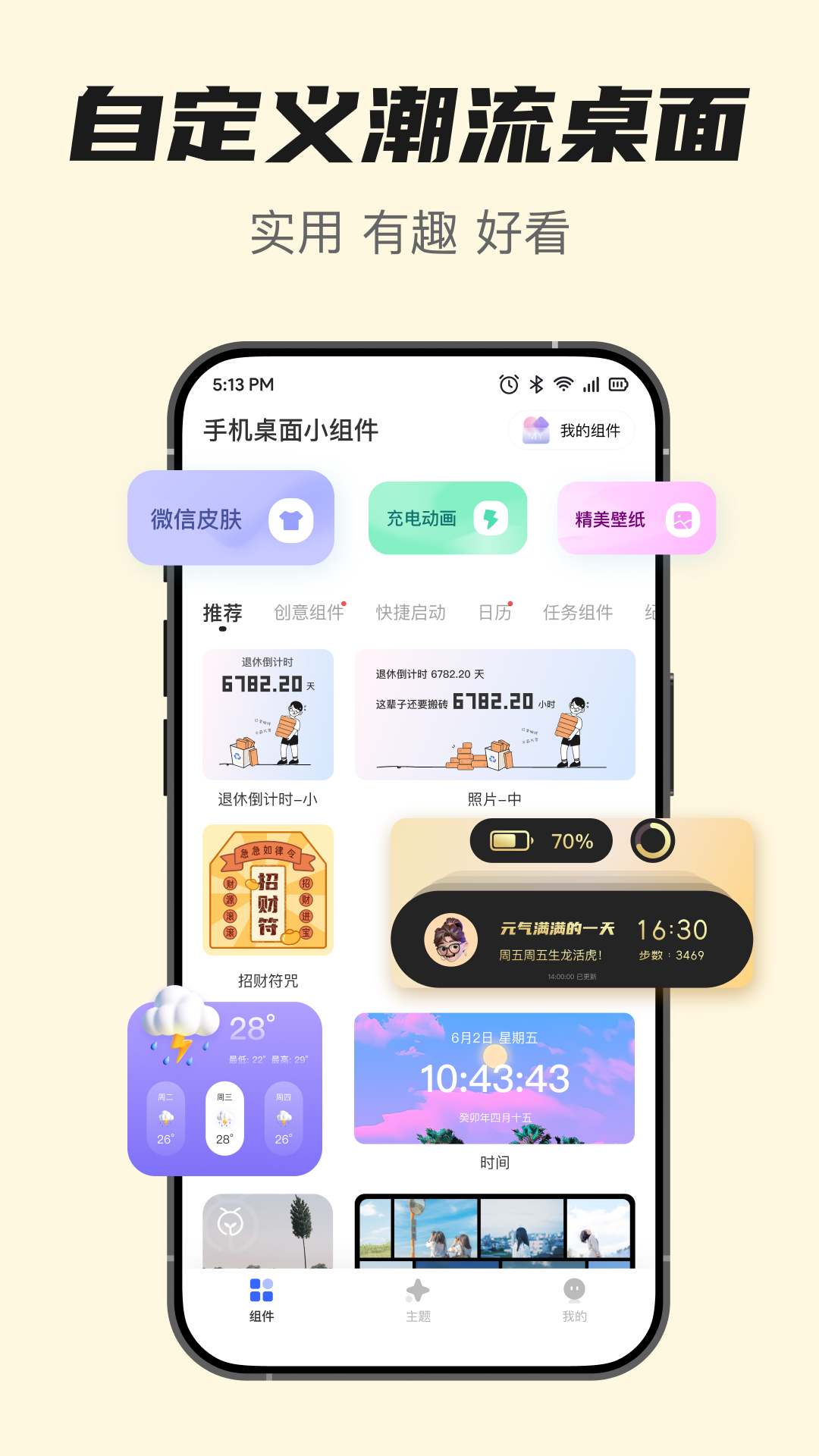 手机桌面小组件截图