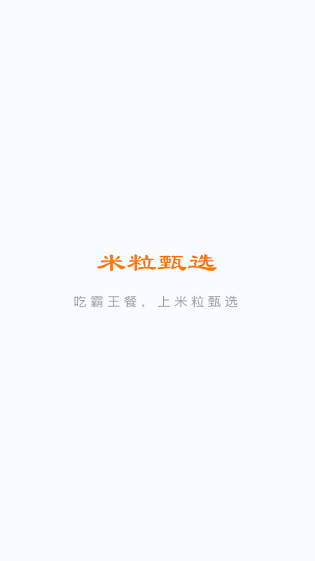 米粒甄选截图