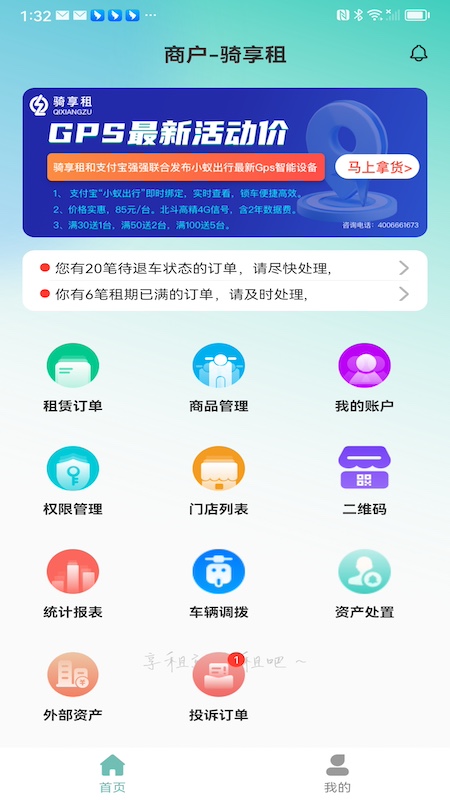 骑享租商户端截图