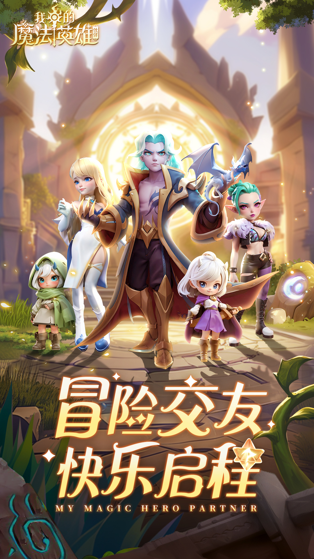 我的魔法英雄伙伴截图