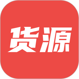货源