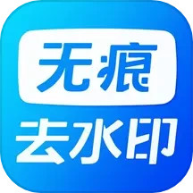 无痕水印精灵助手电脑版