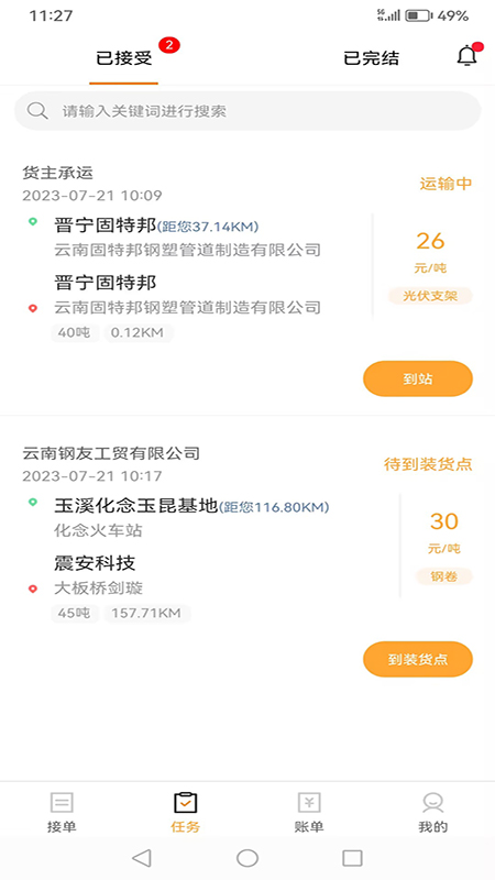 运钢汇友司机端截图