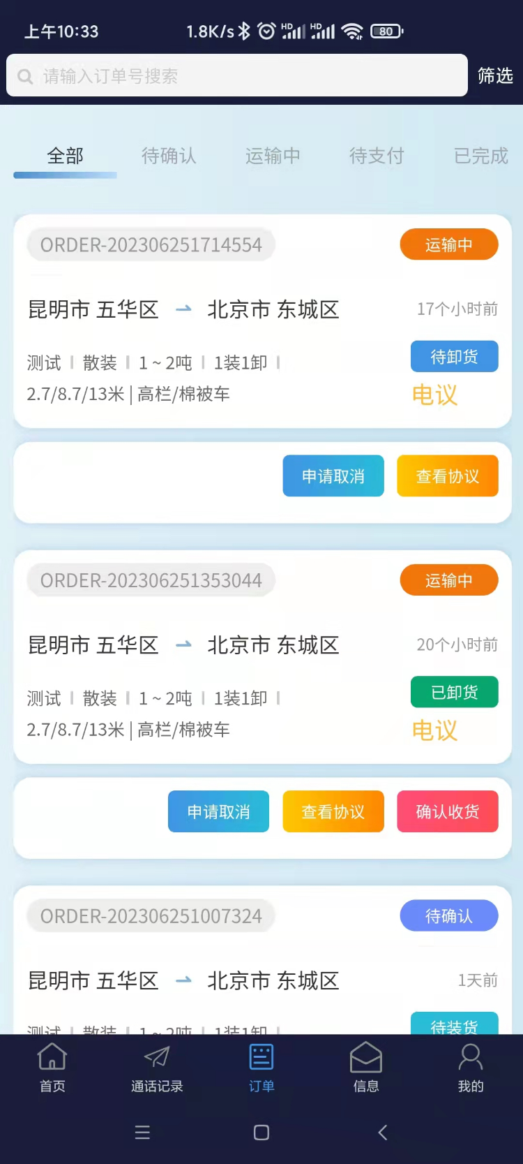 企运通企业端截图