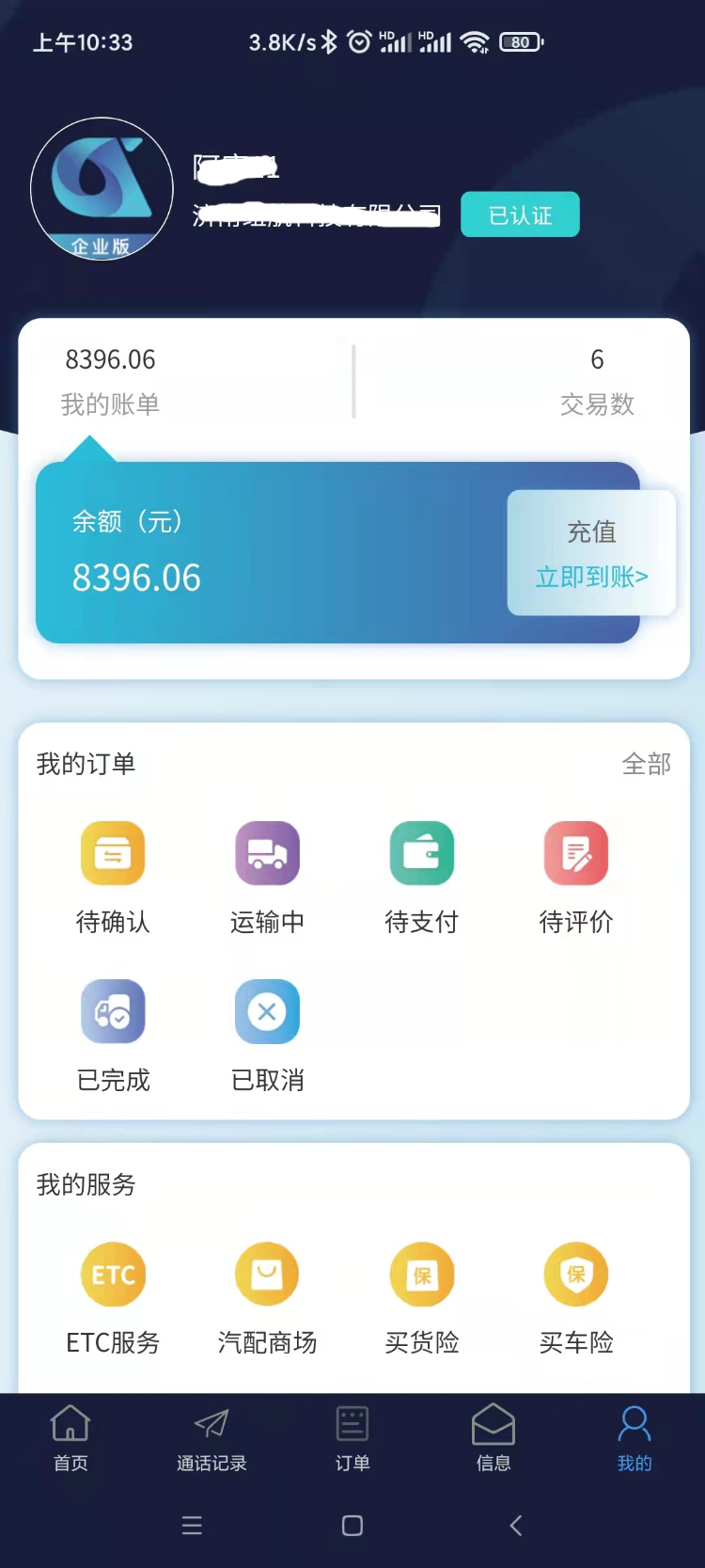 企运通企业端截图