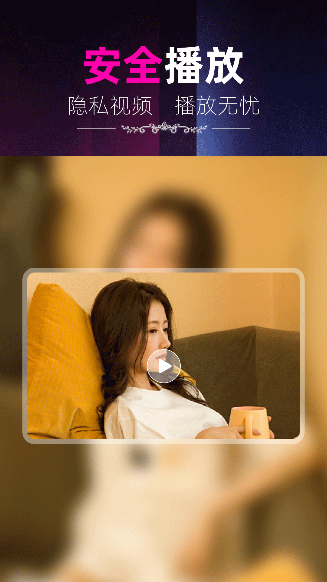 隐私藏播放器截图