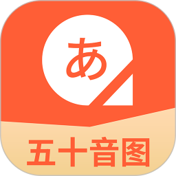 五十音图日语学习电脑版