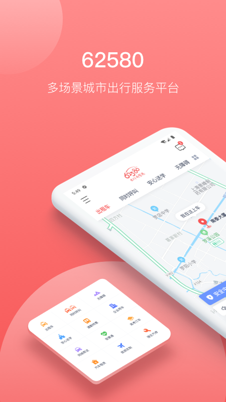 62580乘客端截图