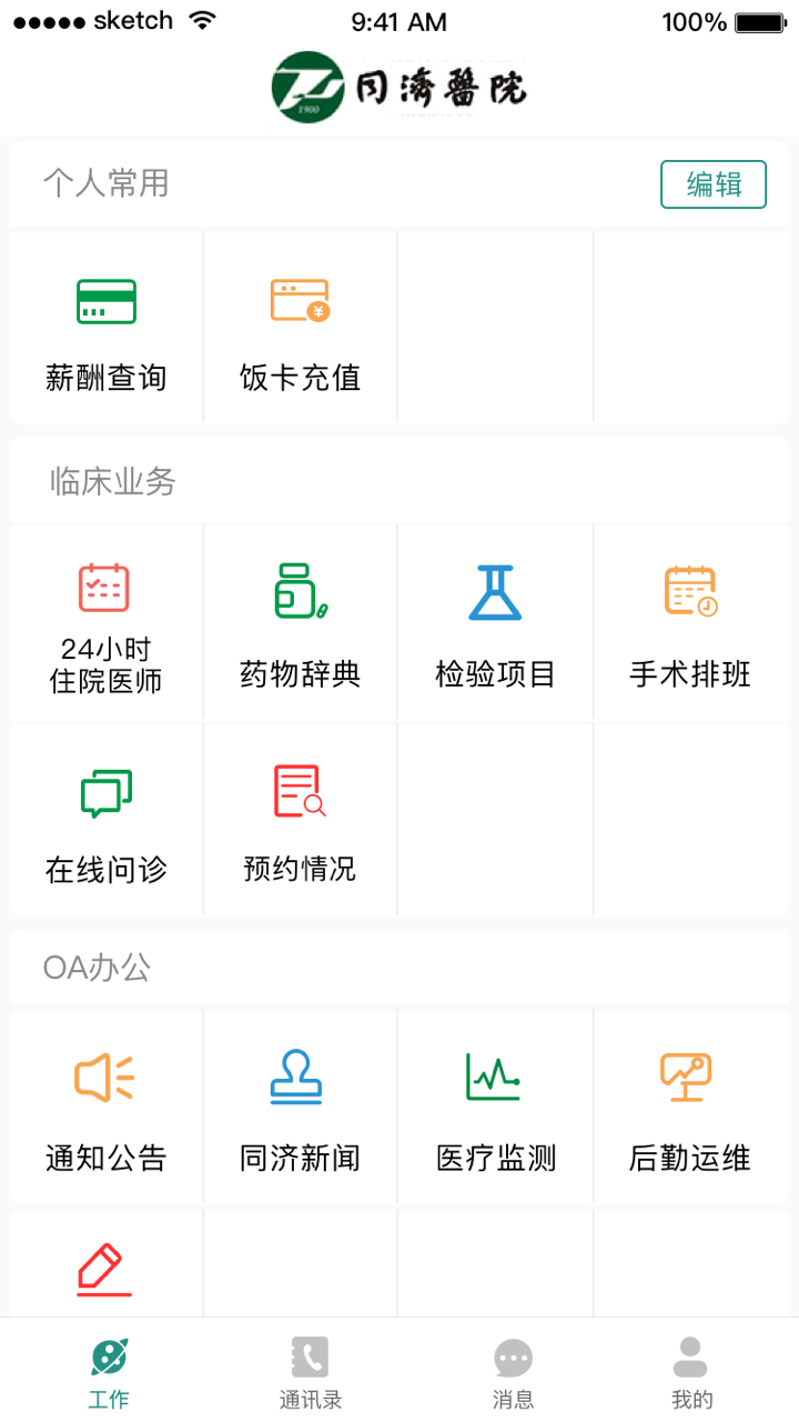 掌上同济员工版截图