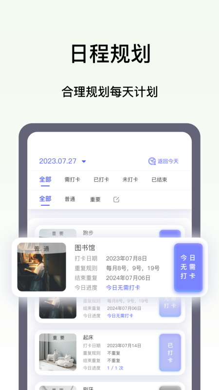 日程打卡助手截图