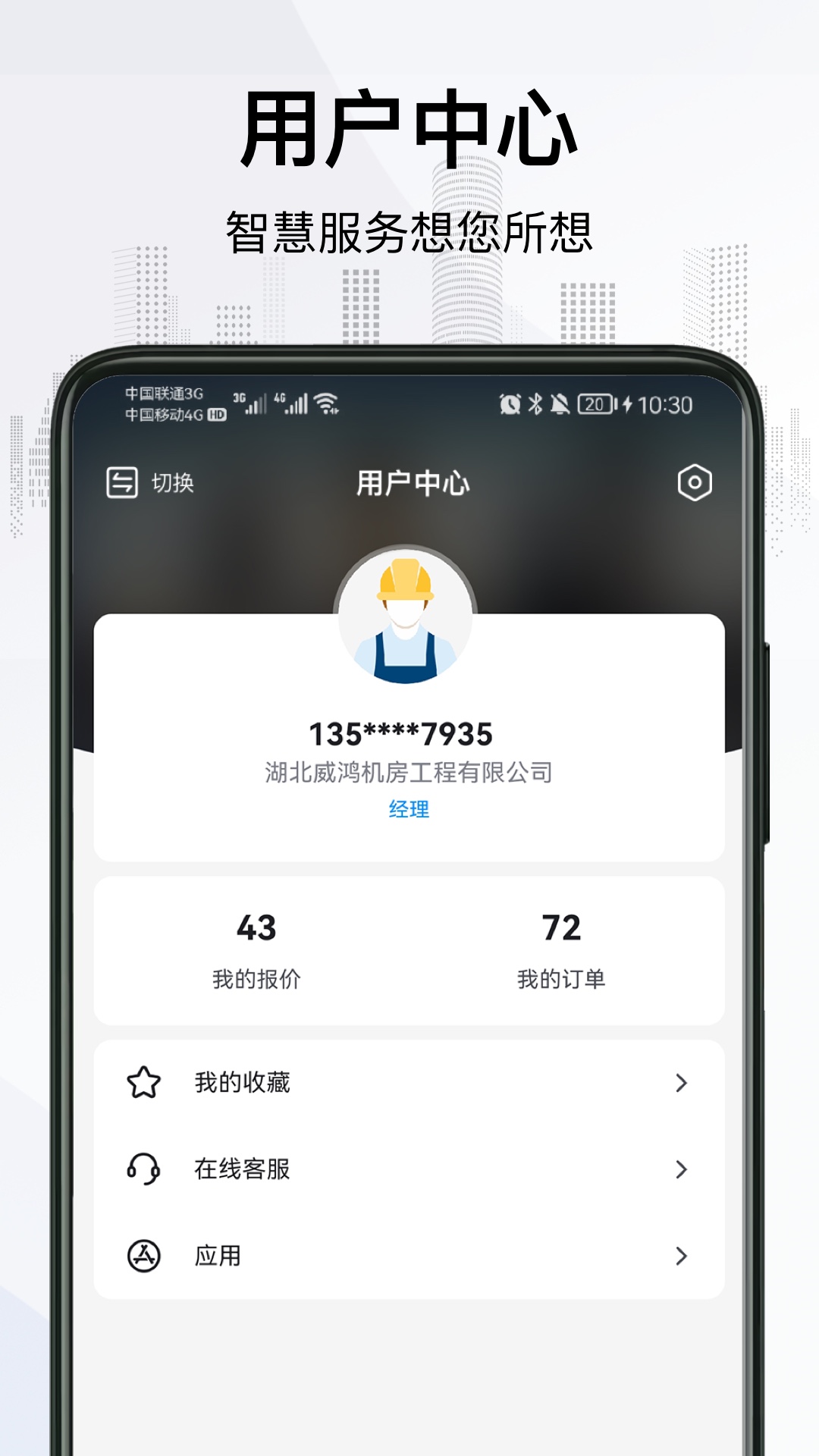 爱谱华顿超协同用户智慧服务系统截图