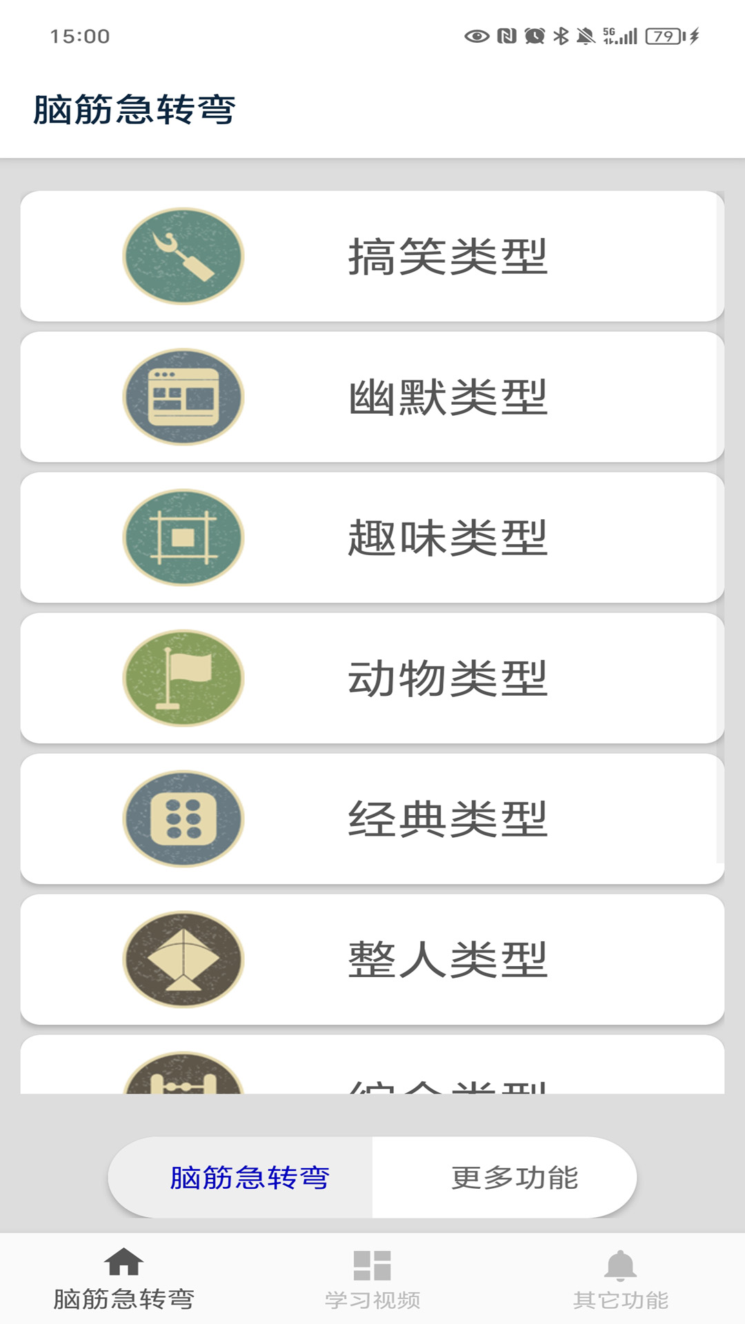 脑筋急转弯截图
