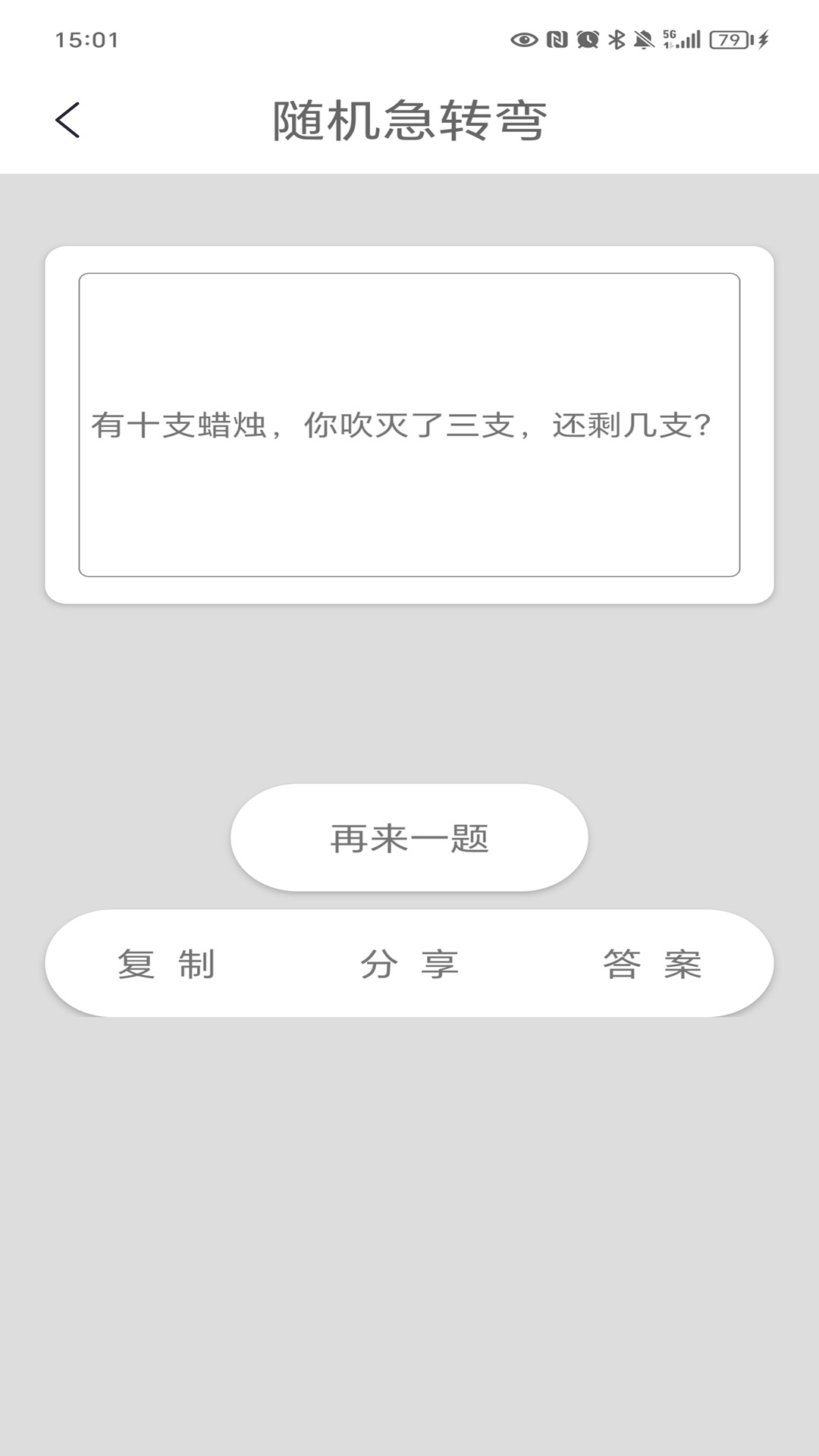 脑筋急转弯截图