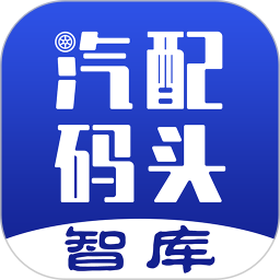 汽配码头智库电脑版