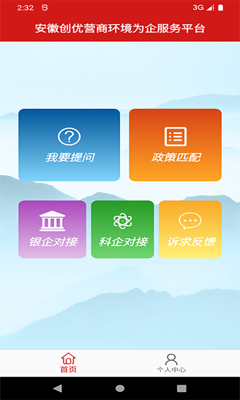 安徽省创优营商环境为企服务平台截图