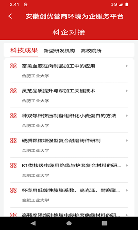 安徽省创优营商环境为企服务平台截图