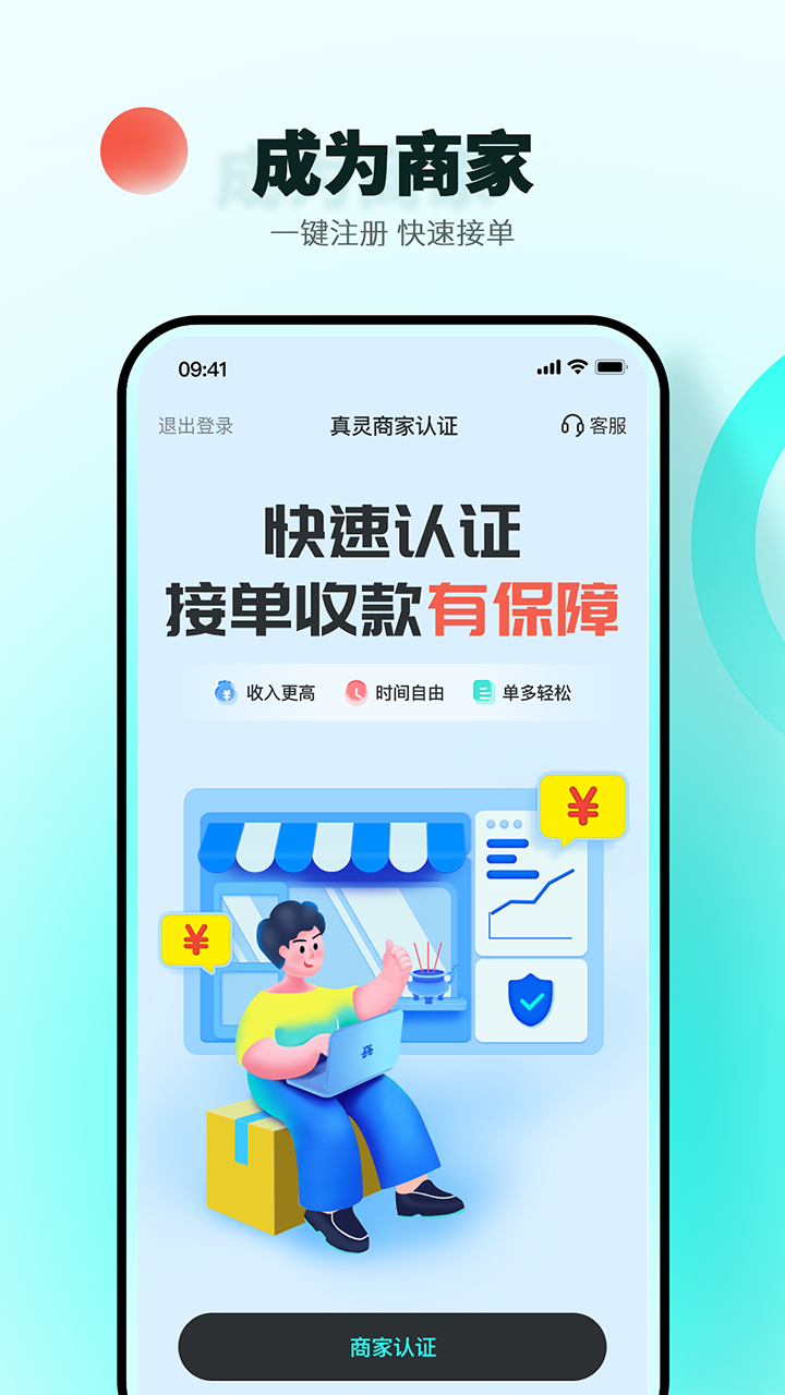 真灵商家版截图