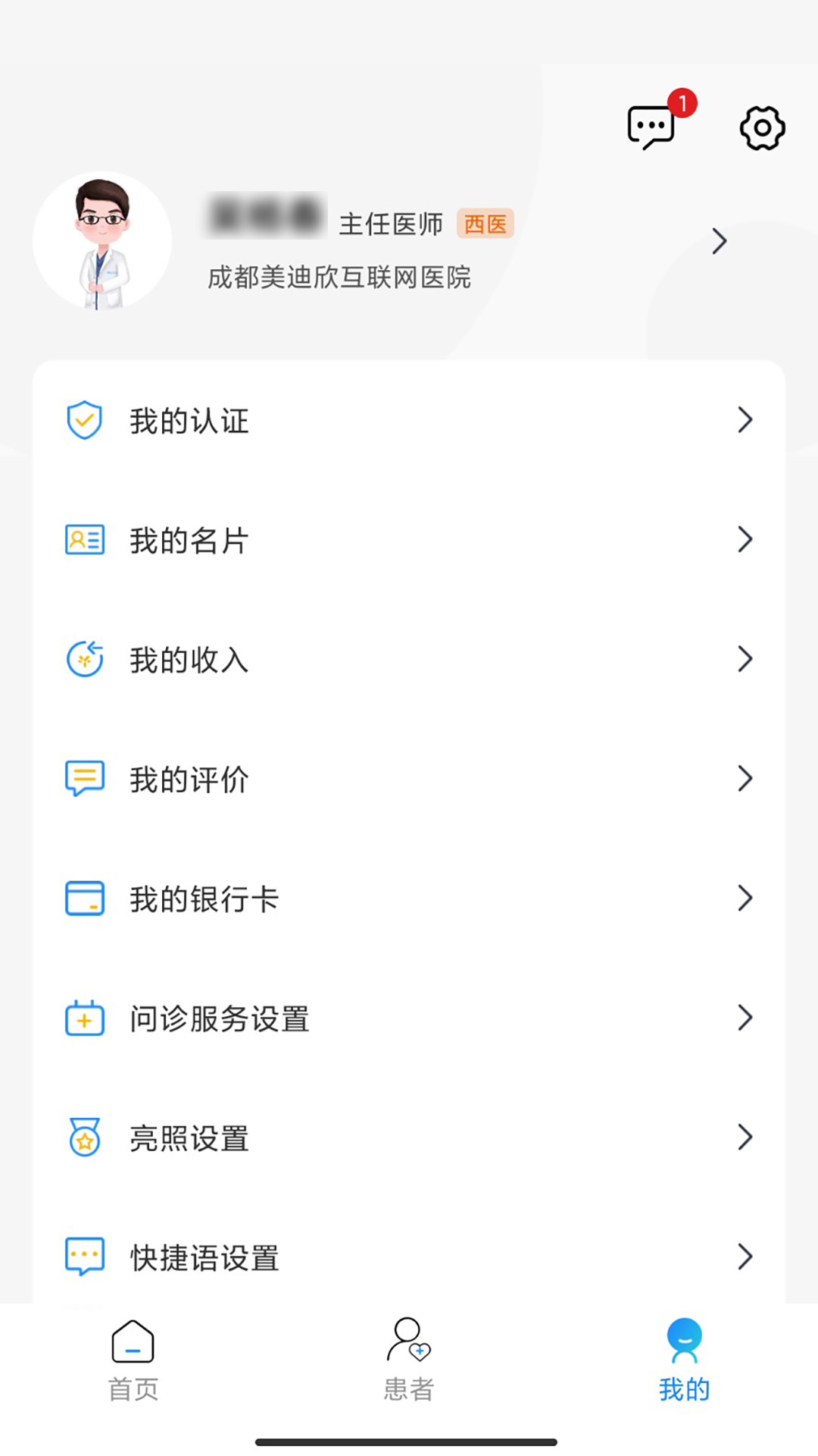 成都金牛心一康互联网医院医生端截图
