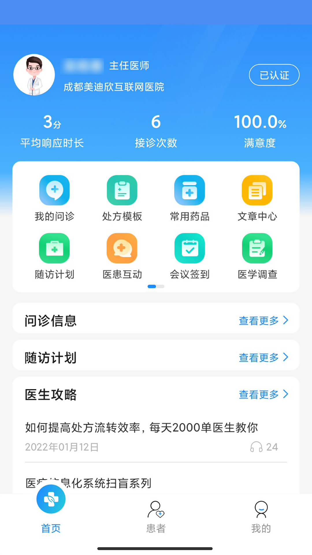 成都金牛心一康互联网医院医生端截图