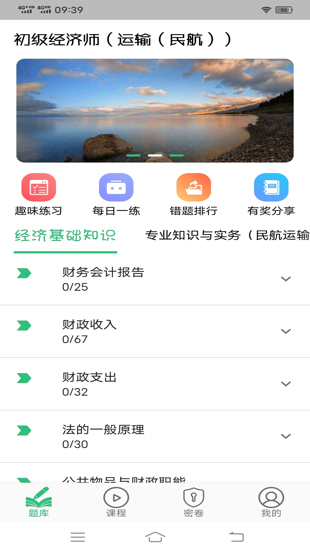 初级经济师运输民航经济专业题库截图