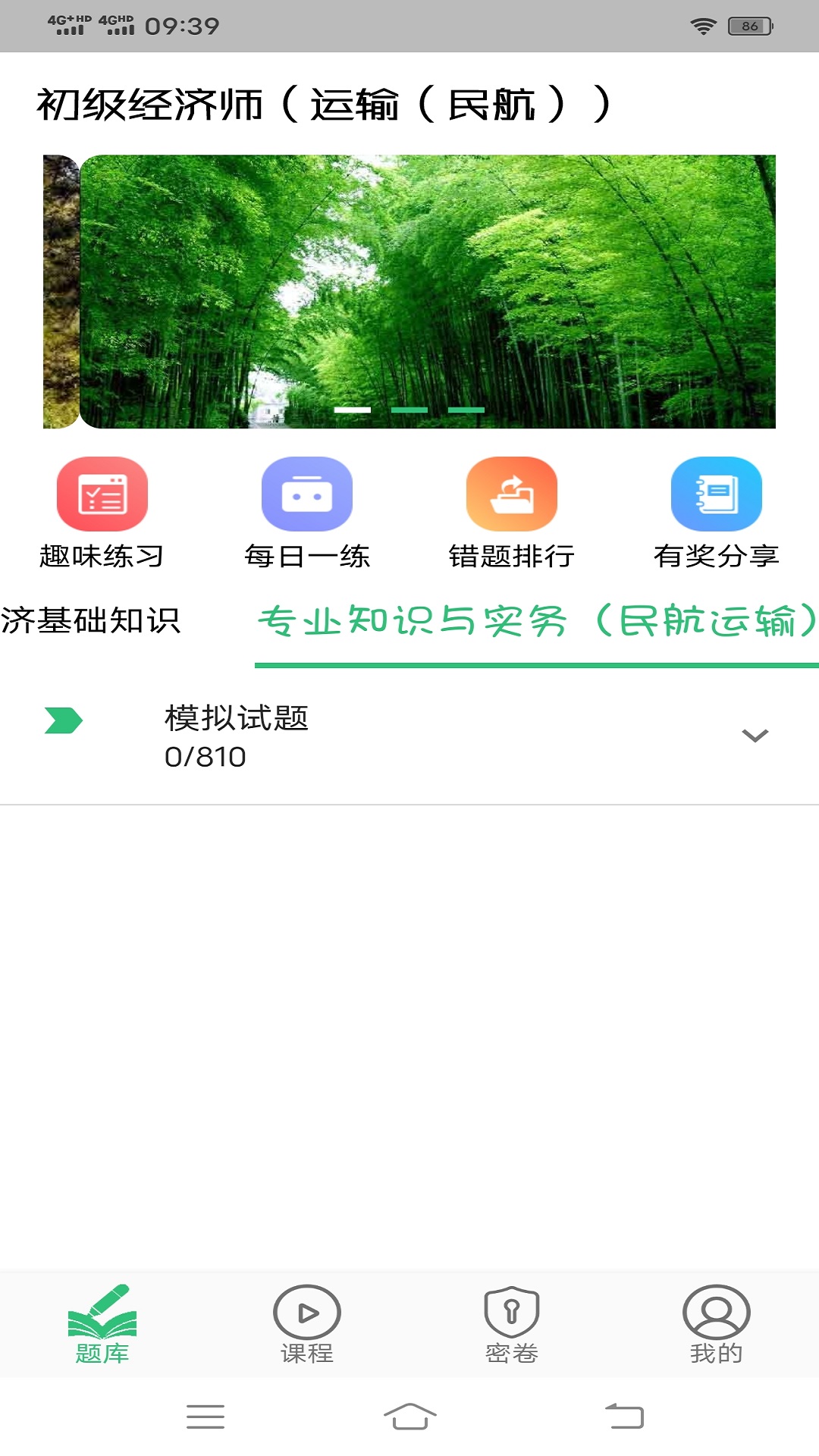 初级经济师运输民航经济专业题库截图