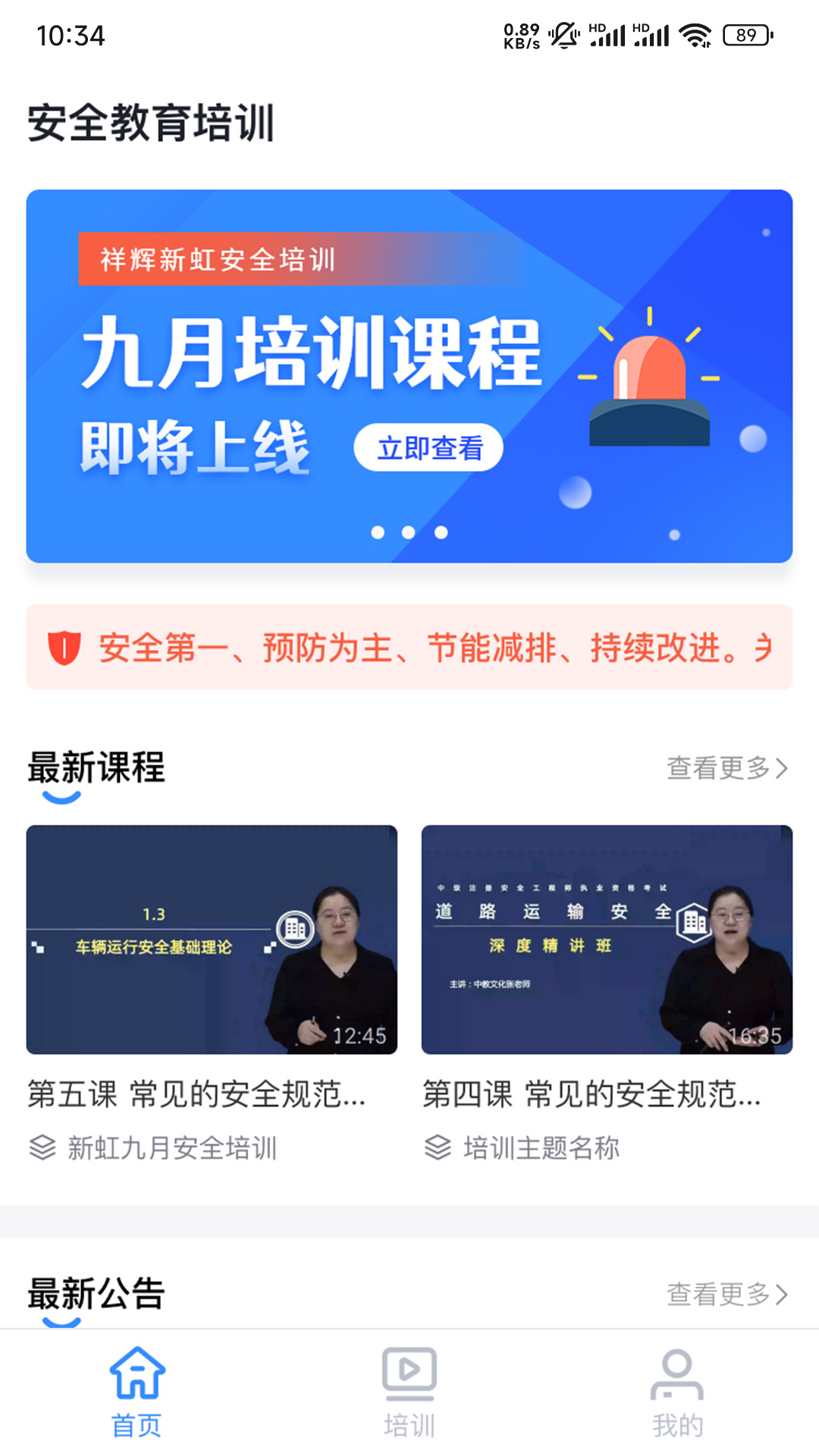 祥辉新虹安全培训截图
