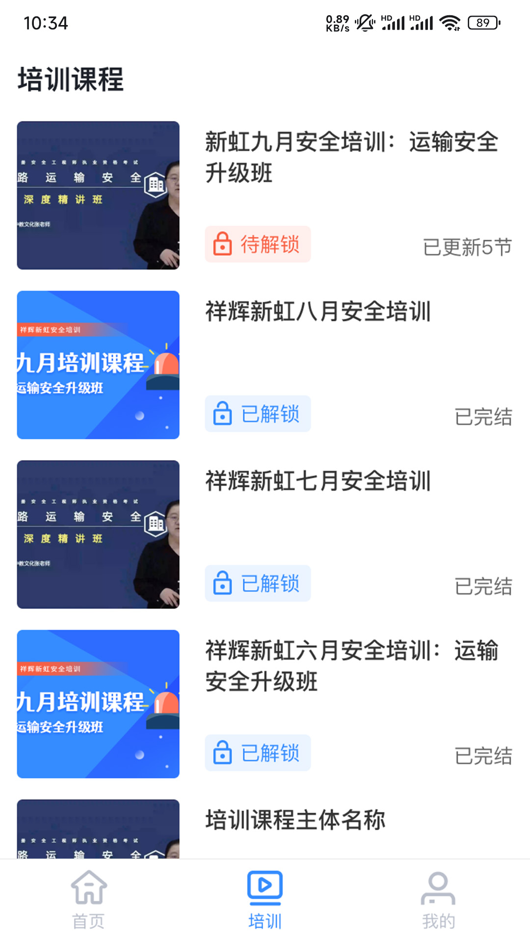 祥辉新虹安全培训截图