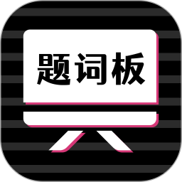 万能提词器电脑版
