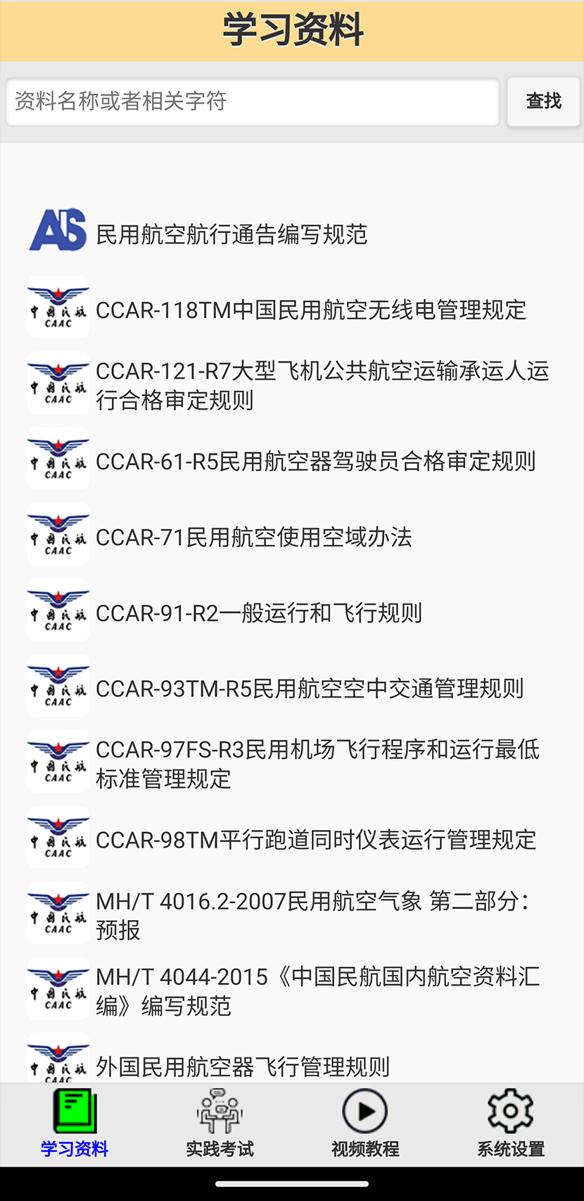 签派考试复习截图