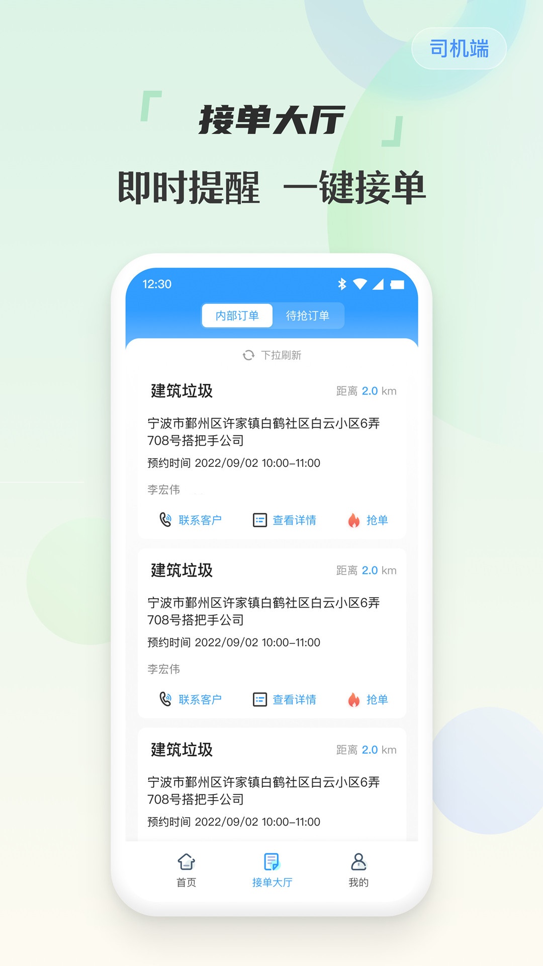 甬废清司机端截图