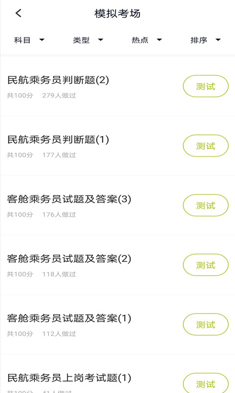 乘务员题库截图