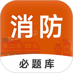 消防工程师必题库电脑版