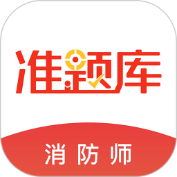 消防工程师准题库电脑版