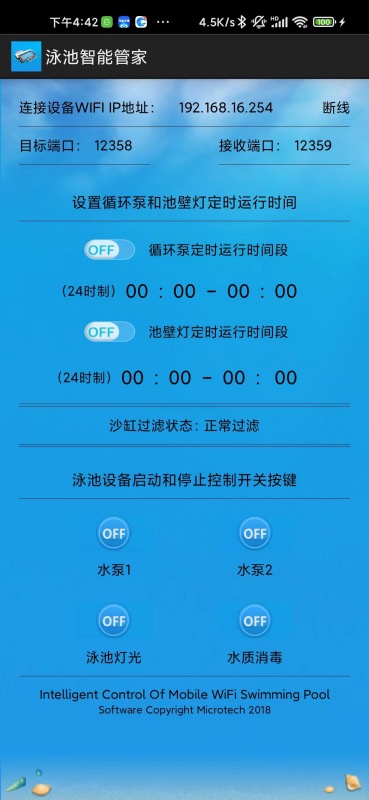 泳池智能管家截图