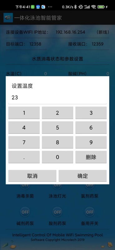 泳池智能管家截图
