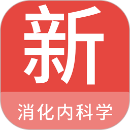消化内科学新题库电脑版