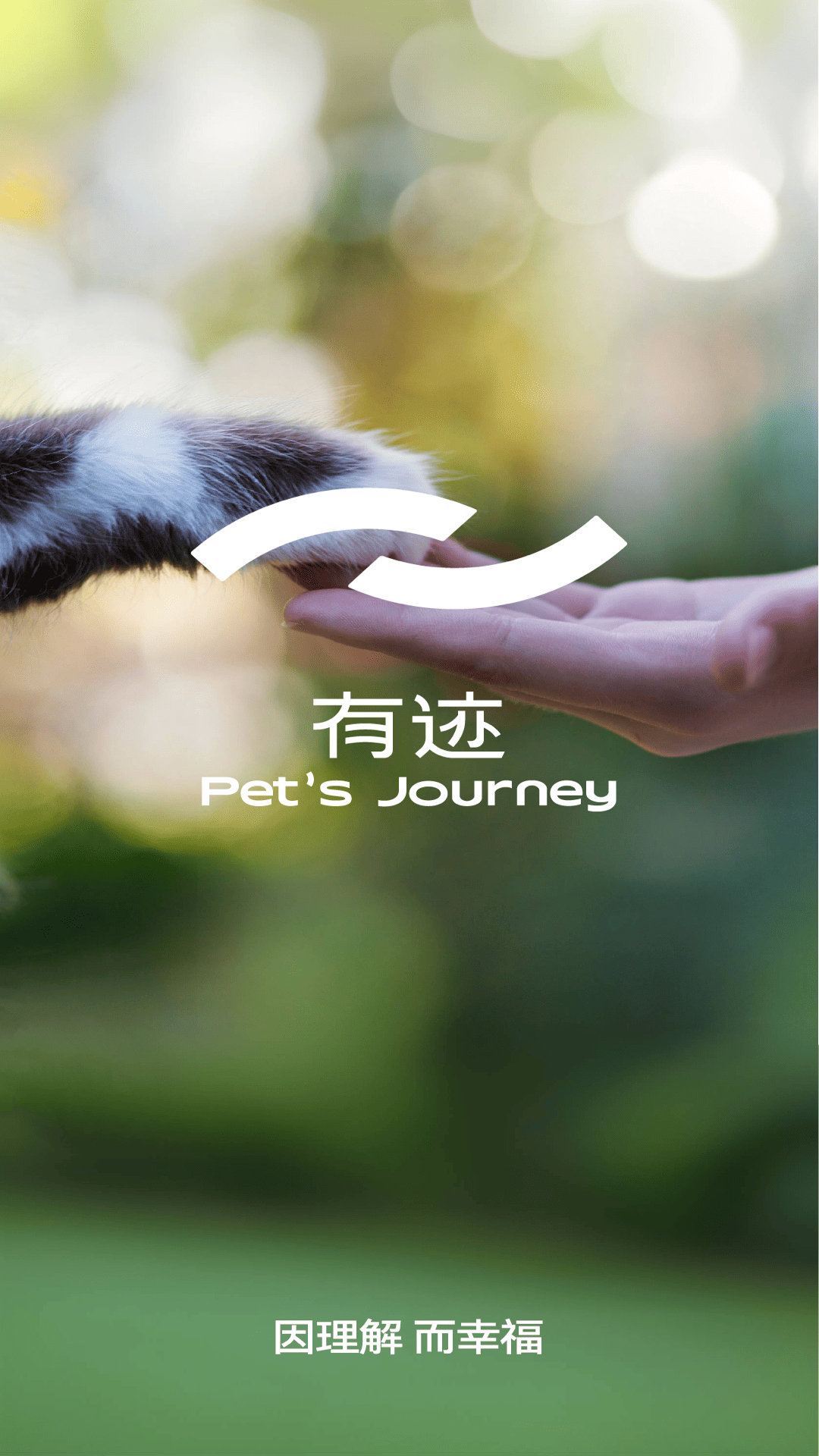 有迹Pet's Journey截图