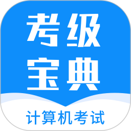 计算机考试题库电脑版