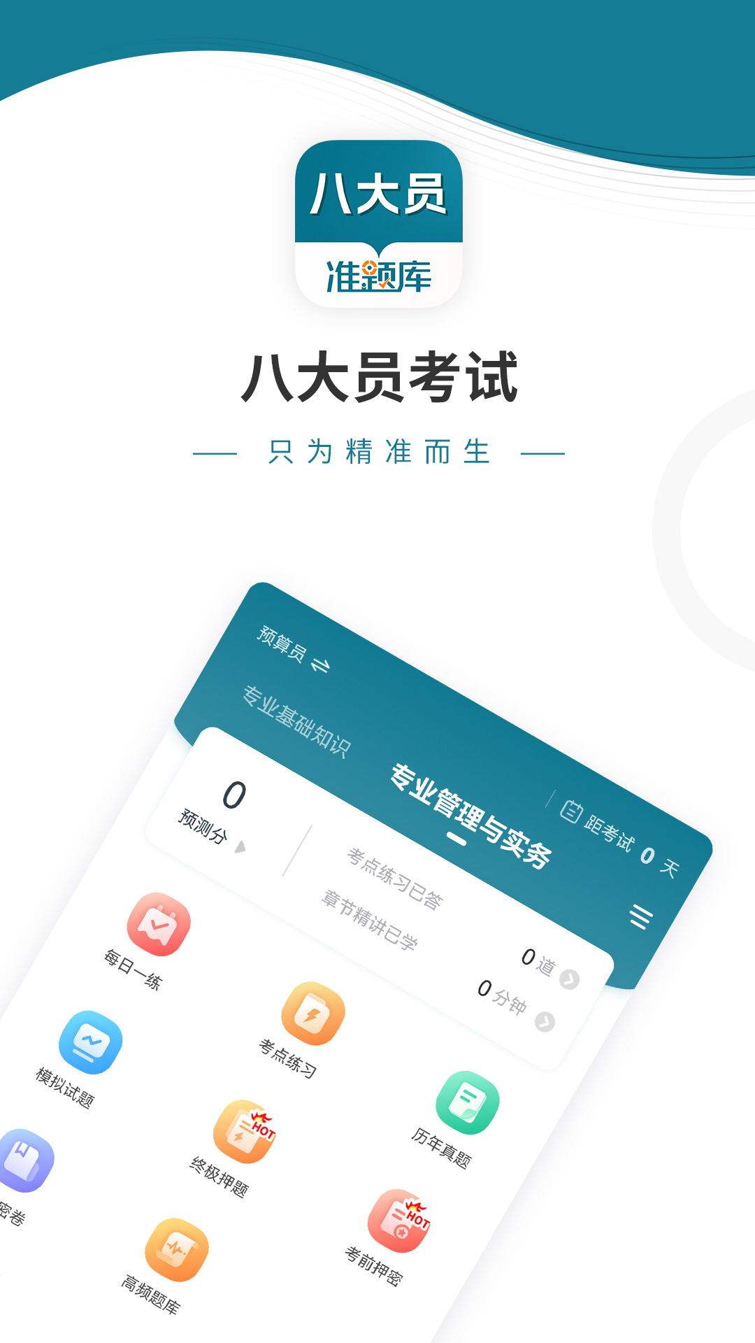八大员准题库截图