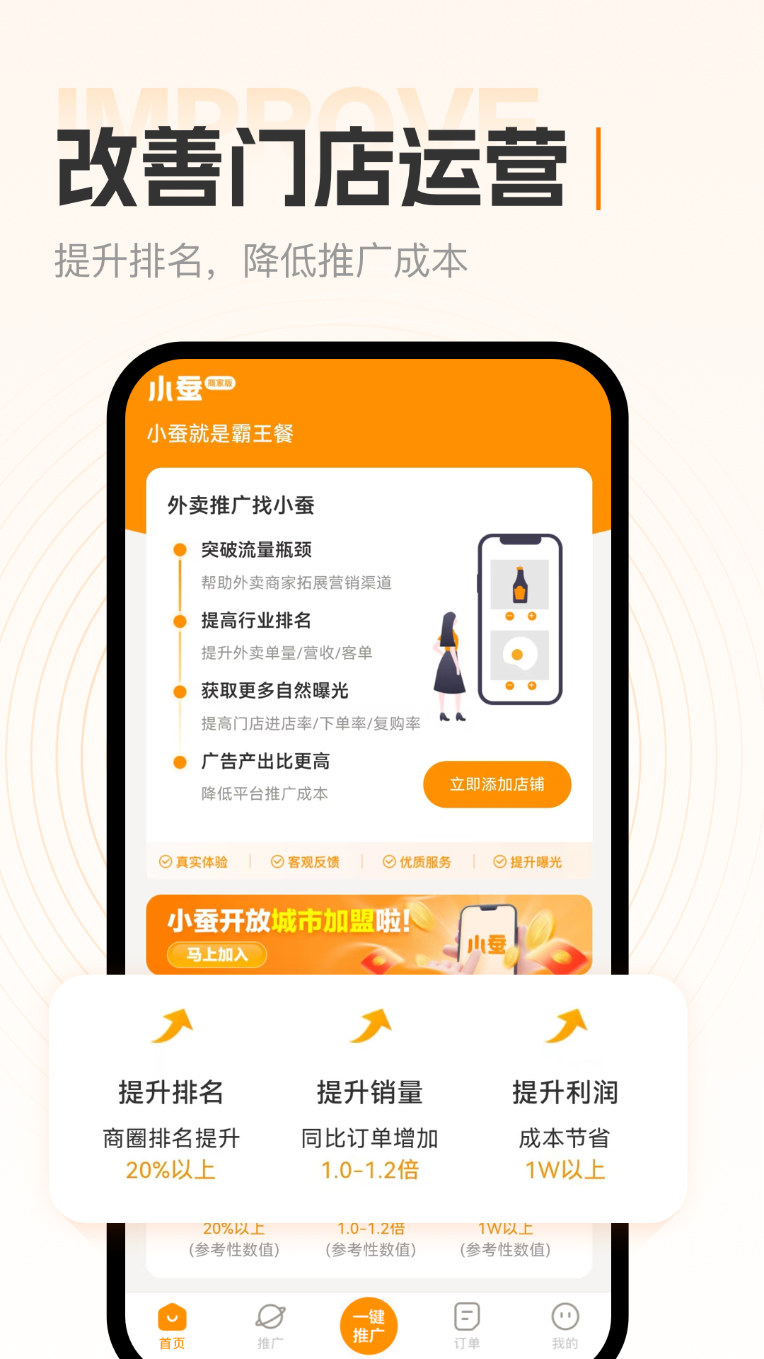 小蚕霸王餐商家版截图