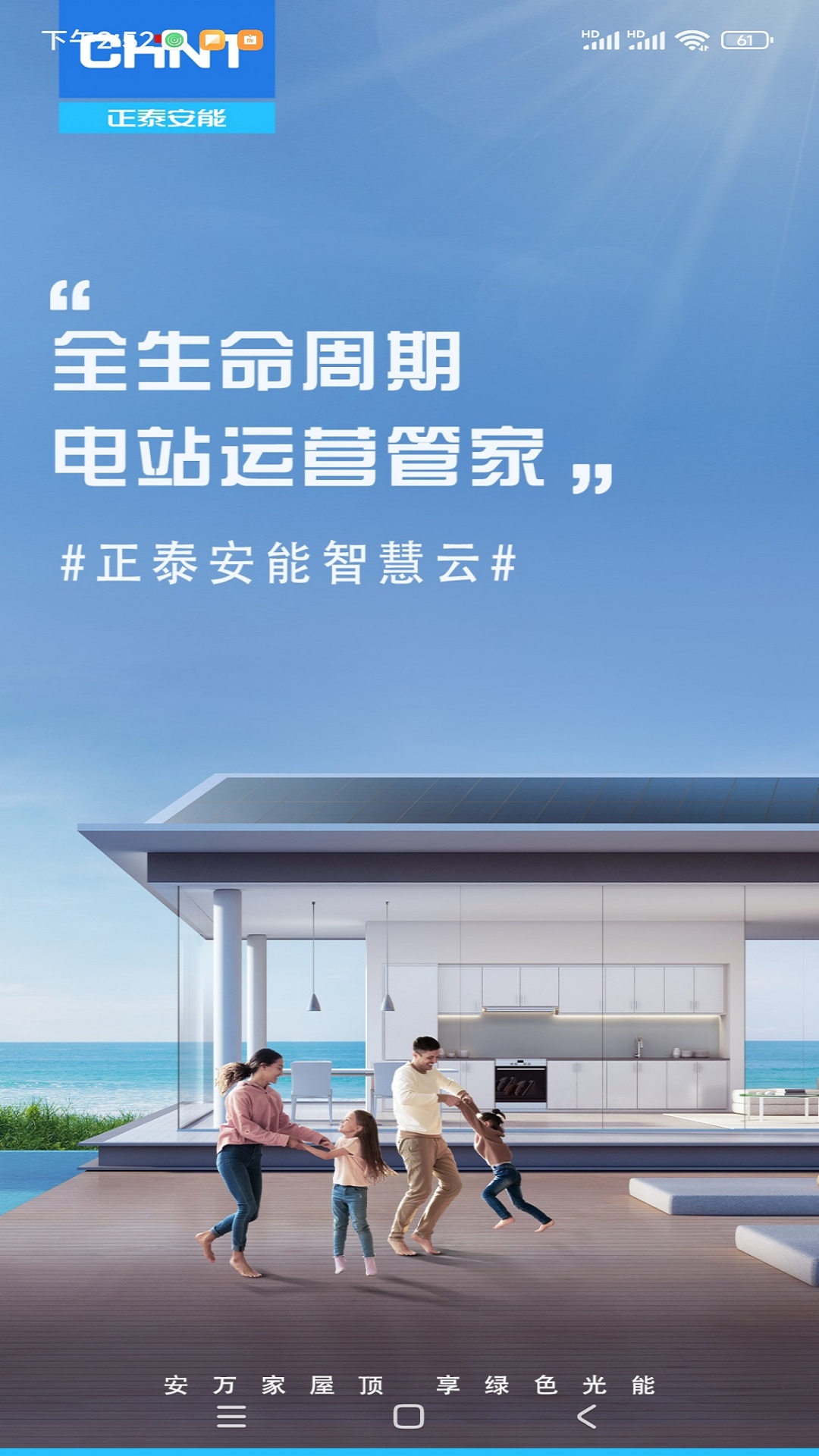 正泰安能智慧云截图