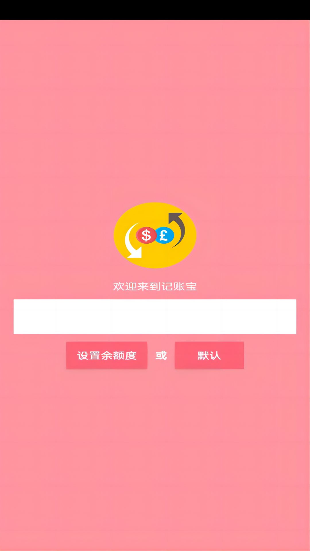 记账宝应用软件截图