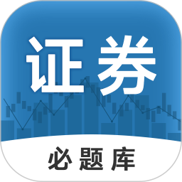 证券从业必题库电脑版