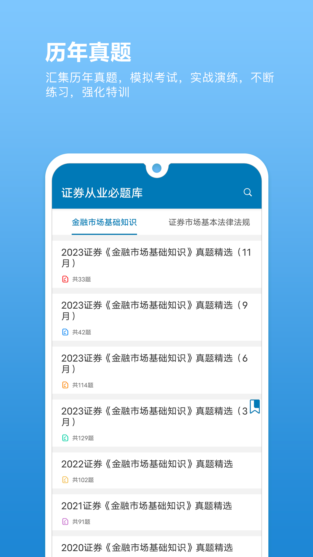 证券从业必题库截图