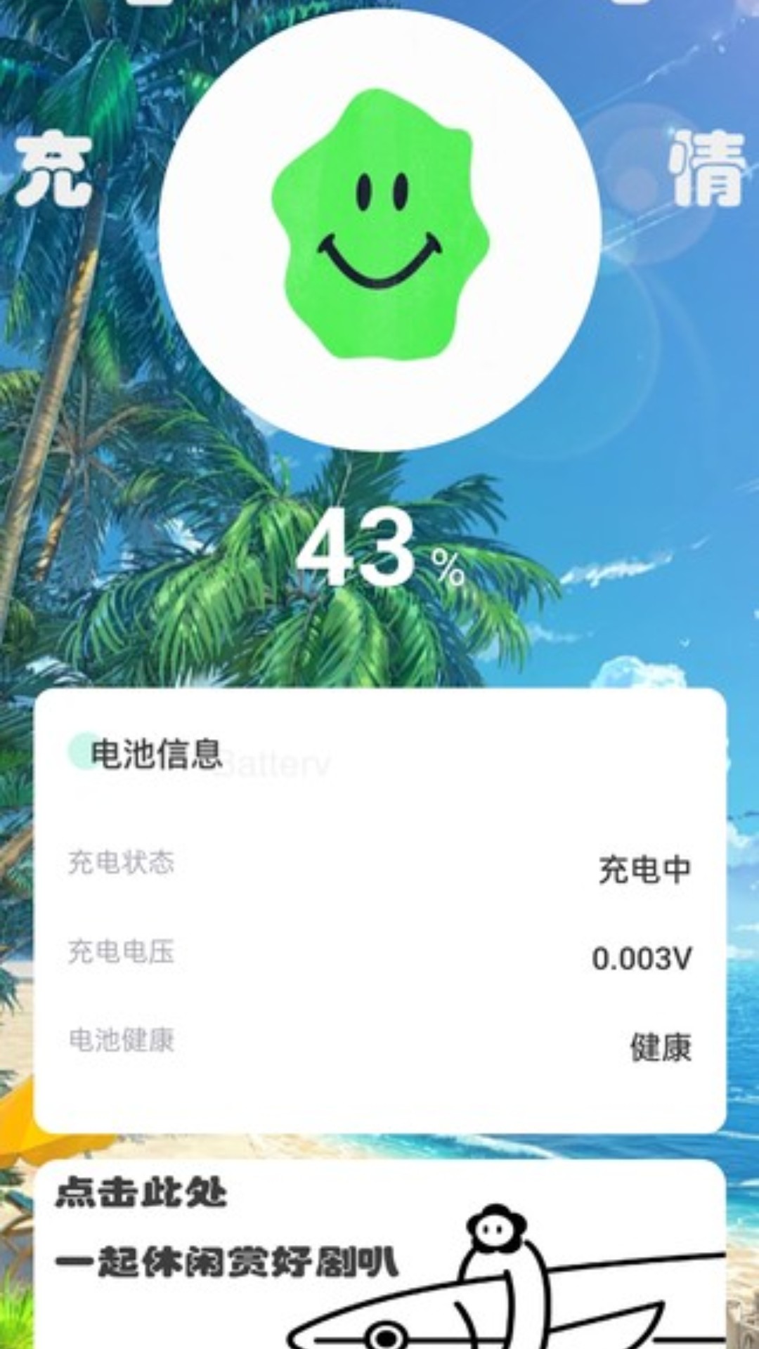 充电好心情截图