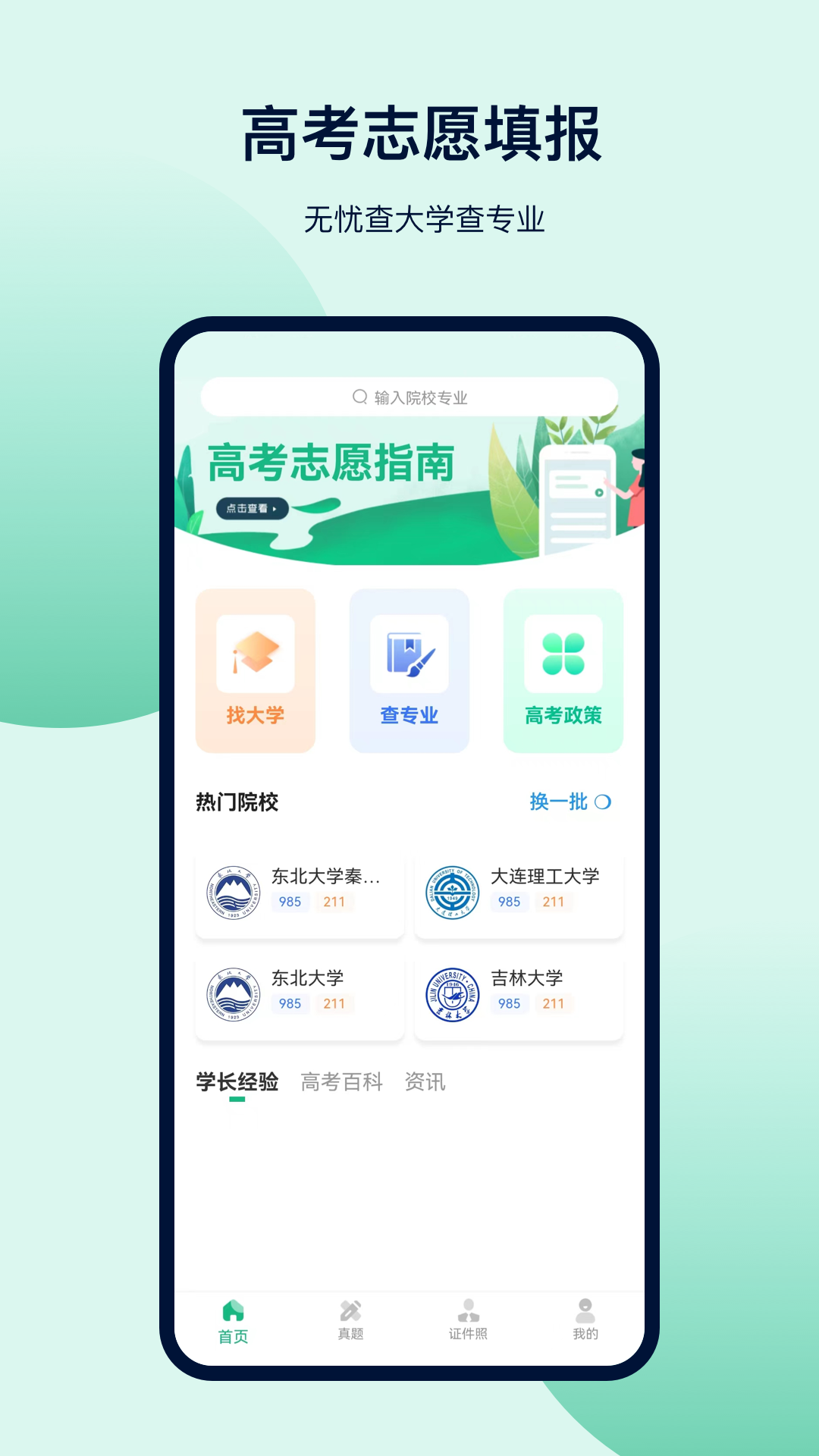 高考志愿截图