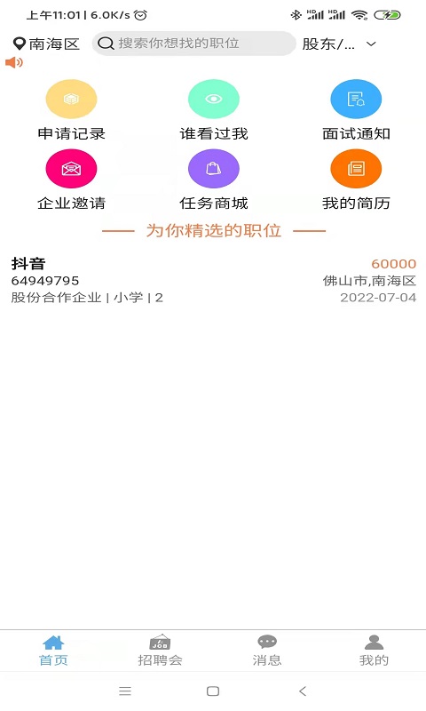 睁睁Job截图