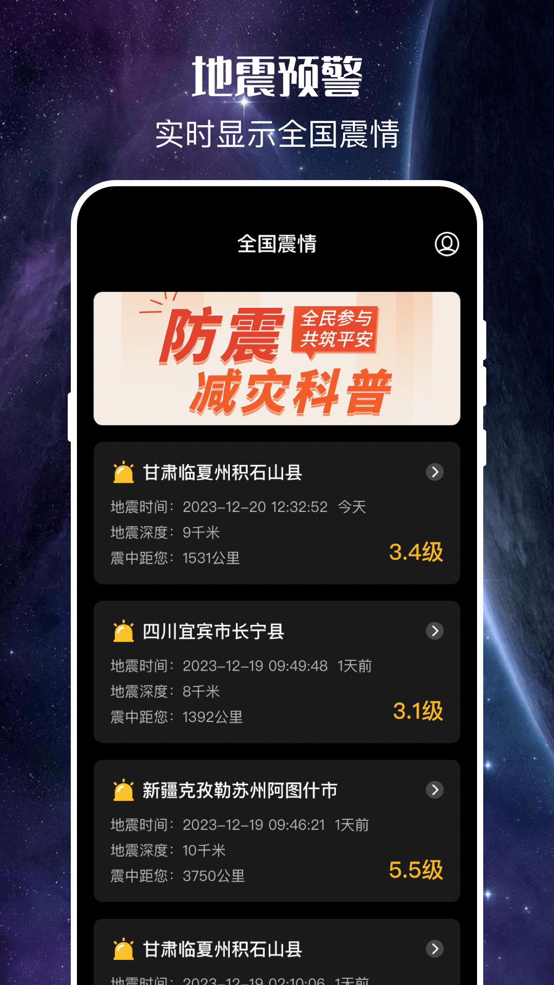 地震预警截图